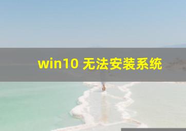 win10 无法安装系统